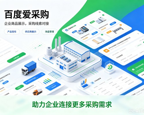 阿合奇百度爱采购